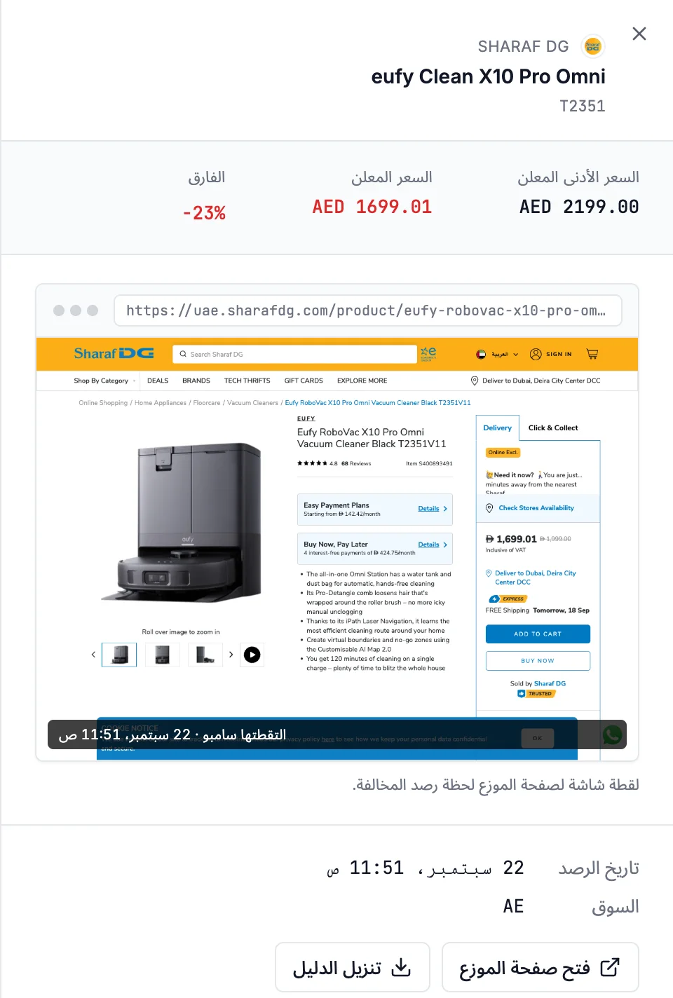 لوحة دليل الانتهاك في Sampo: لقطة شاشة لصفحة منتج البائع مختومة بوقت الالتقاط، إلى جانب الحد الأدنى والسعر المعلن والفارق